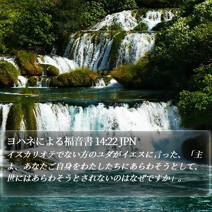 ヨハネによる福音書 14:22 JPN Bible Study