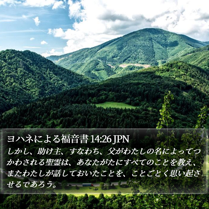 ヨハネによる福音書 14:26 JPN Bible Study