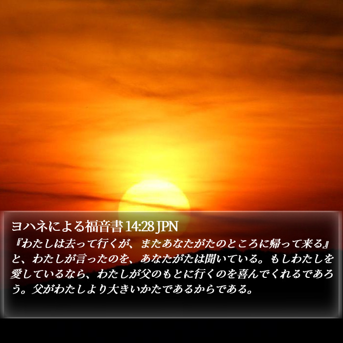 ヨハネによる福音書 14:28 JPN Bible Study