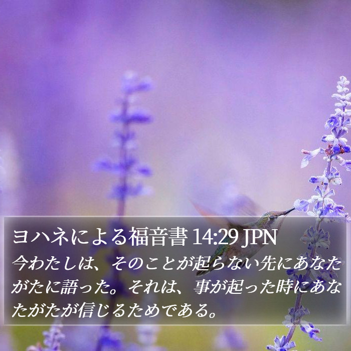 ヨハネによる福音書 14:29 JPN Bible Study