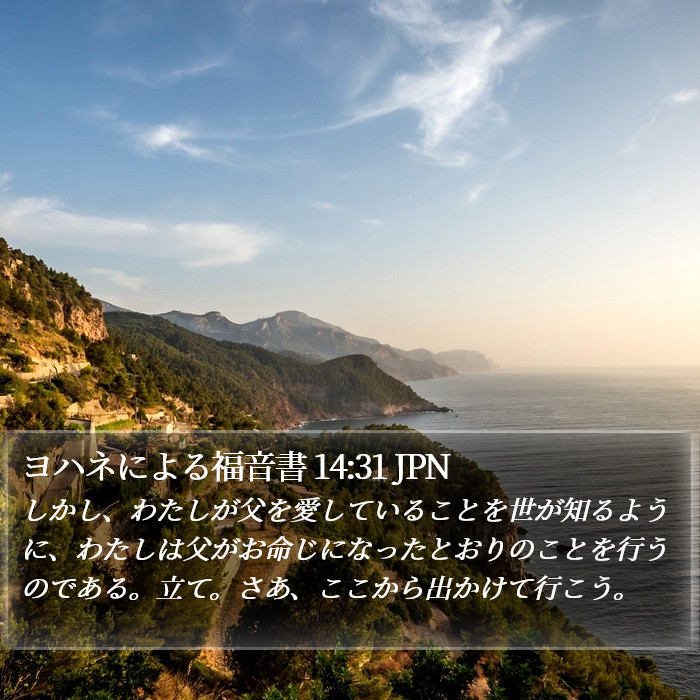 ヨハネによる福音書 14:31 JPN Bible Study