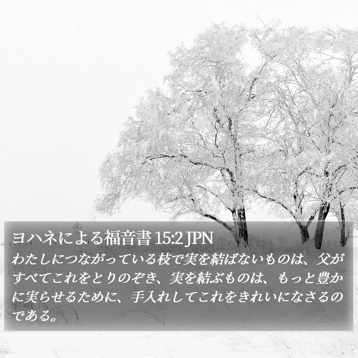 ヨハネによる福音書 15:2 JPN Bible Study