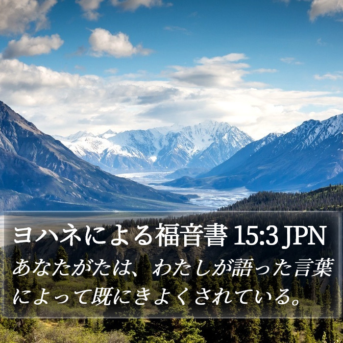 ヨハネによる福音書 15:3 JPN Bible Study