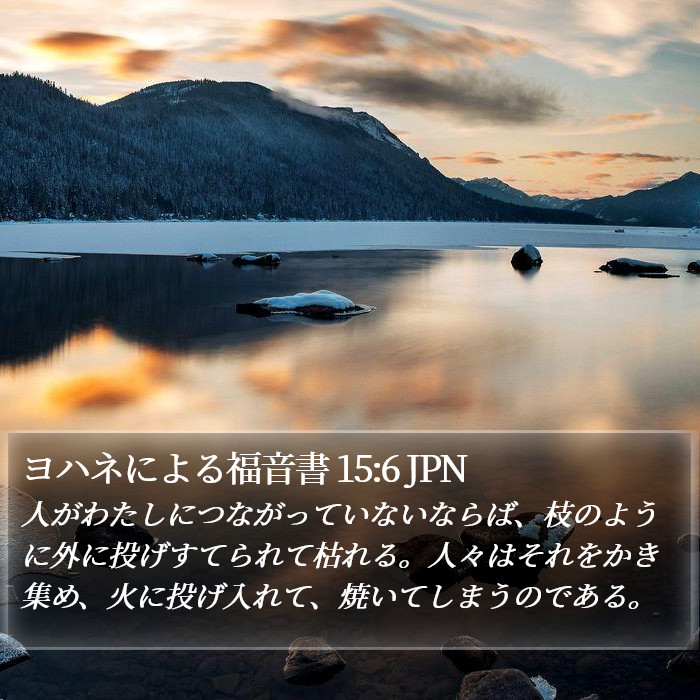ヨハネによる福音書 15:6 JPN Bible Study
