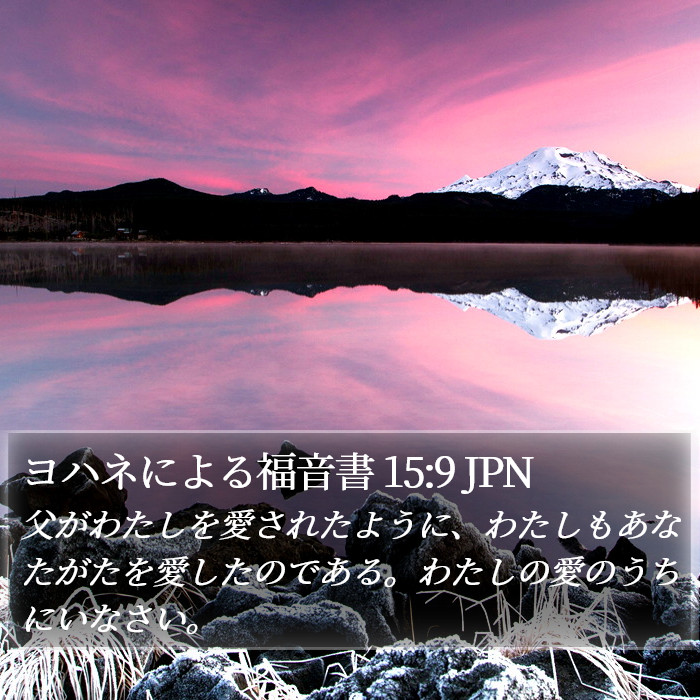 ヨハネによる福音書 15:9 JPN Bible Study