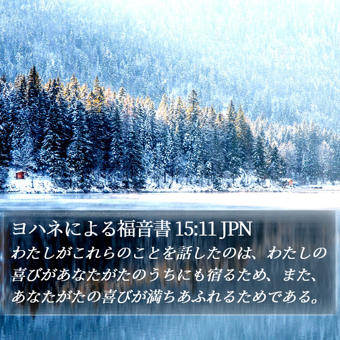 ヨハネによる福音書 15:11 JPN Bible Study