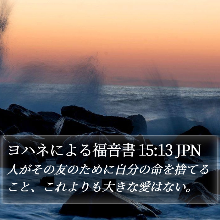 ヨハネによる福音書 15:13 JPN Bible Study
