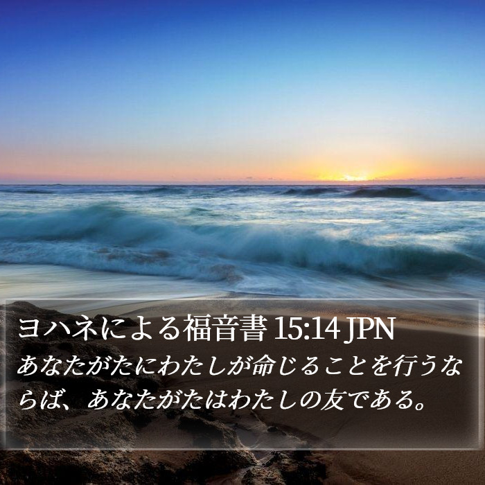 ヨハネによる福音書 15:14 JPN Bible Study