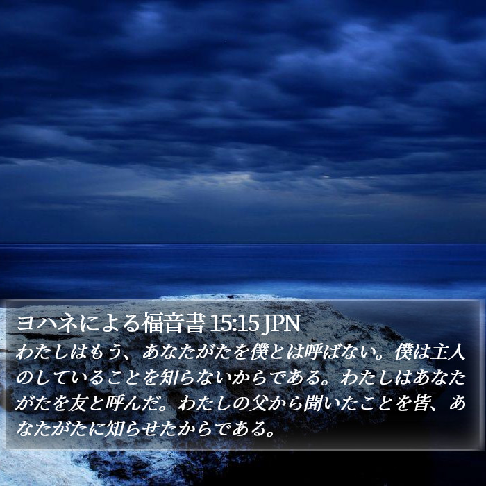 ヨハネによる福音書 15:15 JPN Bible Study