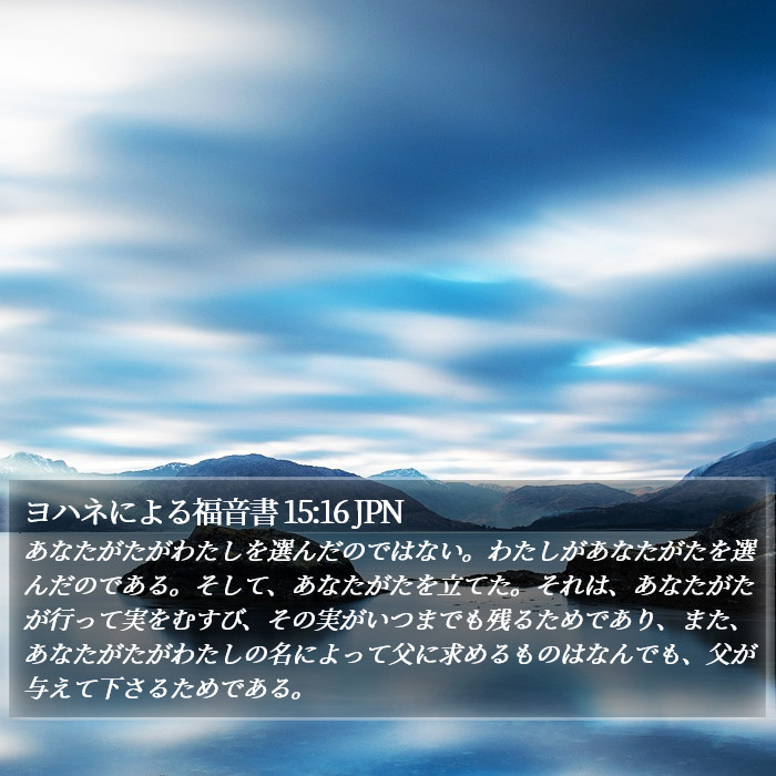 ヨハネによる福音書 15:16 JPN Bible Study
