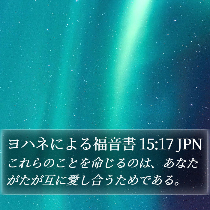 ヨハネによる福音書 15:17 JPN Bible Study