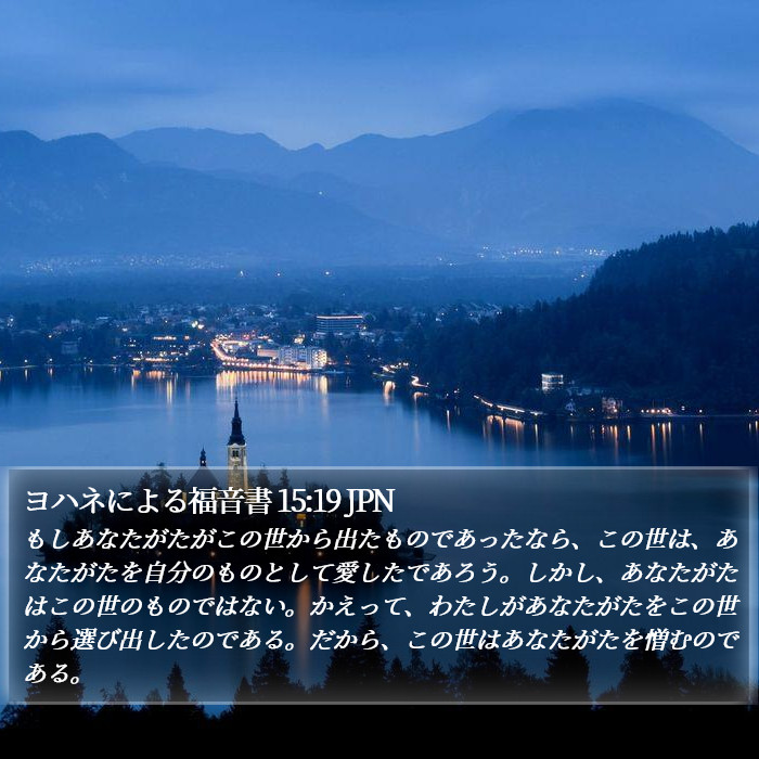 ヨハネによる福音書 15:19 JPN Bible Study