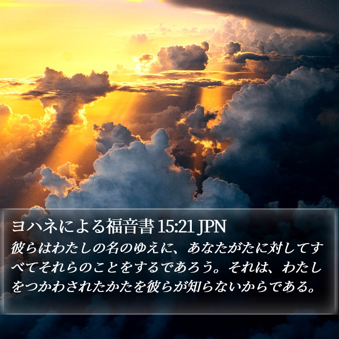 ヨハネによる福音書 15:21 JPN Bible Study