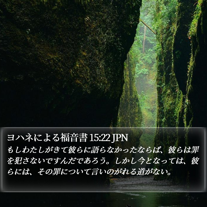 ヨハネによる福音書 15:22 JPN Bible Study