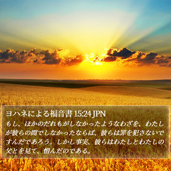 ヨハネによる福音書 15:24 JPN Bible Study
