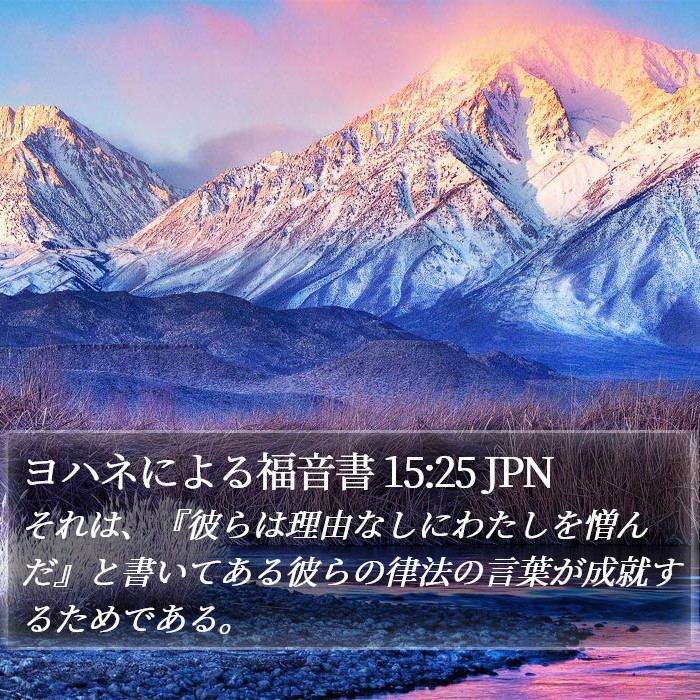 ヨハネによる福音書 15:25 JPN Bible Study