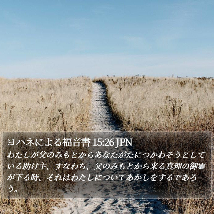 ヨハネによる福音書 15:26 JPN Bible Study