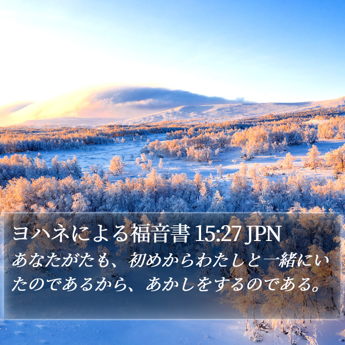 ヨハネによる福音書 15:27 JPN Bible Study