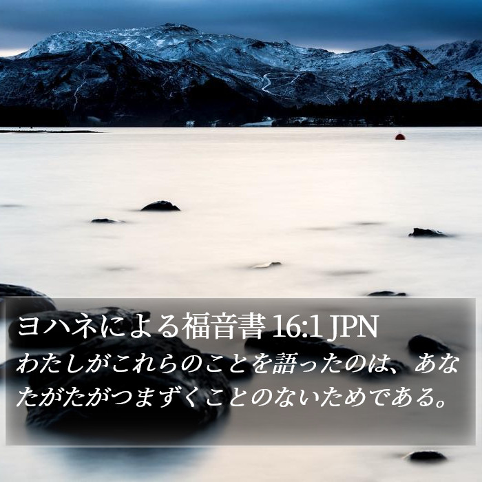 ヨハネによる福音書 16:1 JPN Bible Study
