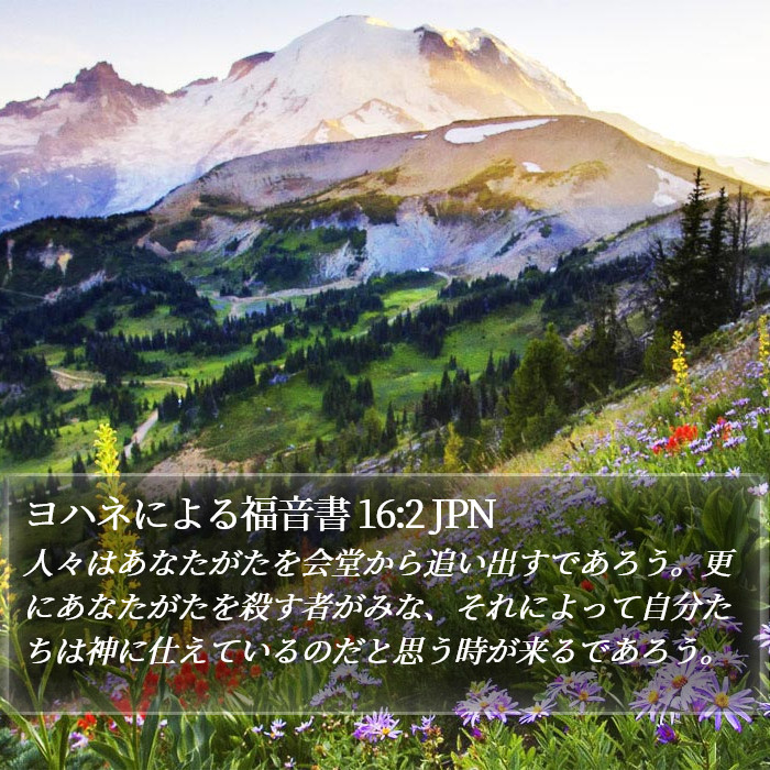 ヨハネによる福音書 16:2 JPN Bible Study