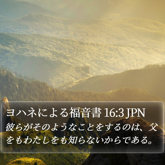 ヨハネによる福音書 16:3 JPN Bible Study