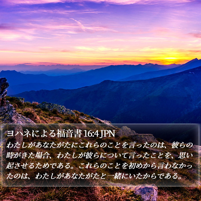ヨハネによる福音書 16:4 JPN Bible Study