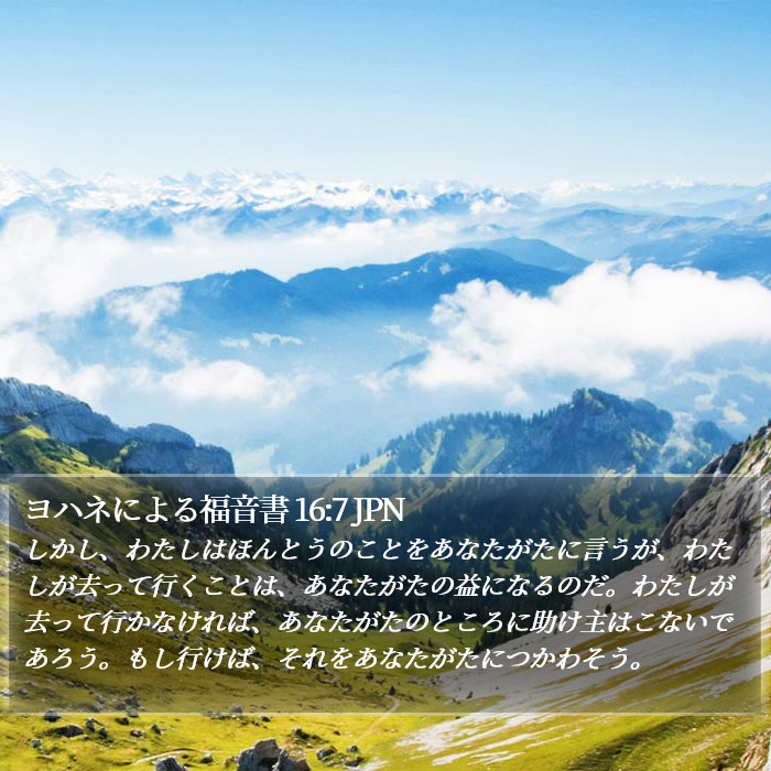 ヨハネによる福音書 16:7 JPN Bible Study