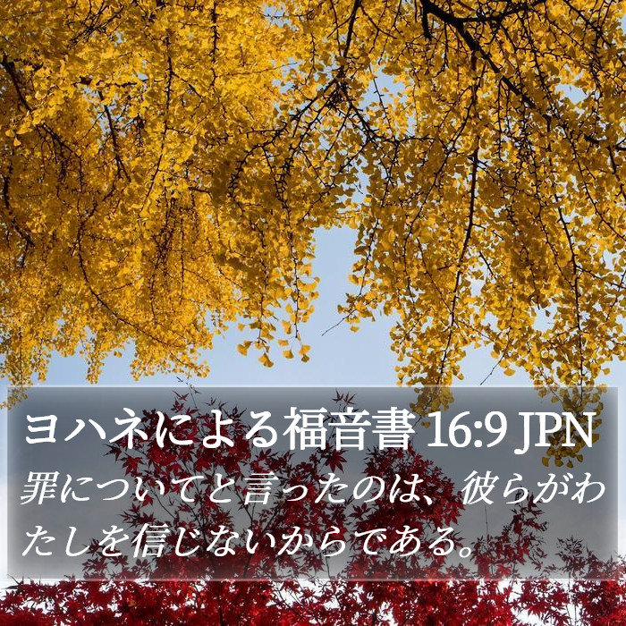 ヨハネによる福音書 16:9 JPN Bible Study