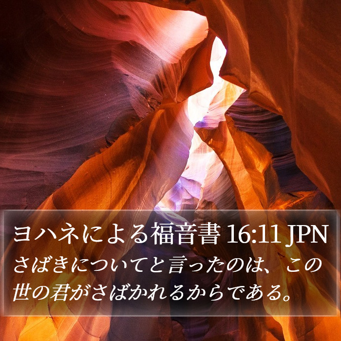 ヨハネによる福音書 16:11 JPN Bible Study