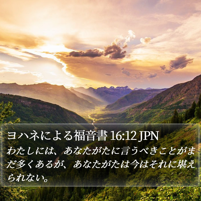 ヨハネによる福音書 16:12 JPN Bible Study