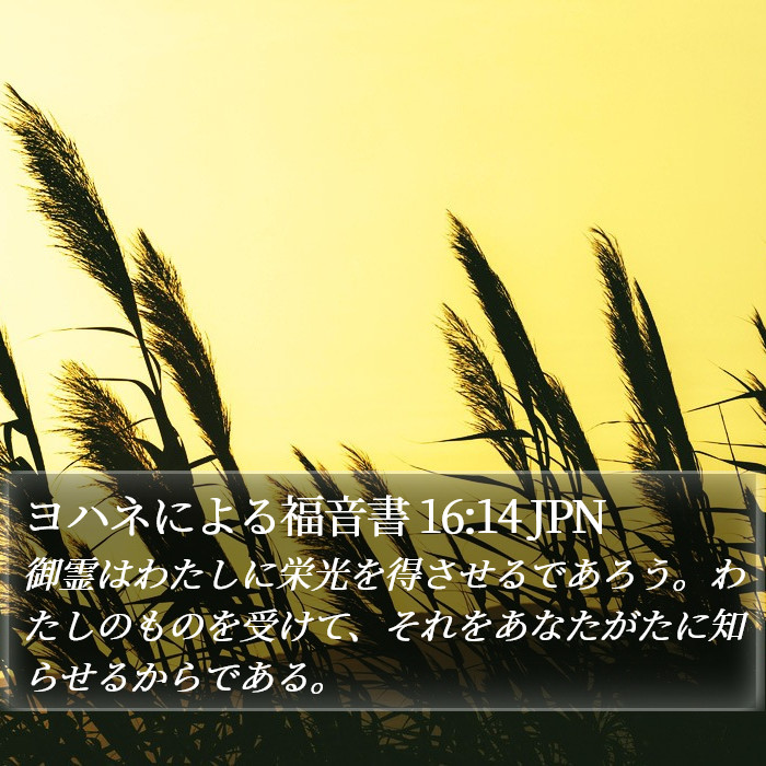 ヨハネによる福音書 16:14 JPN Bible Study