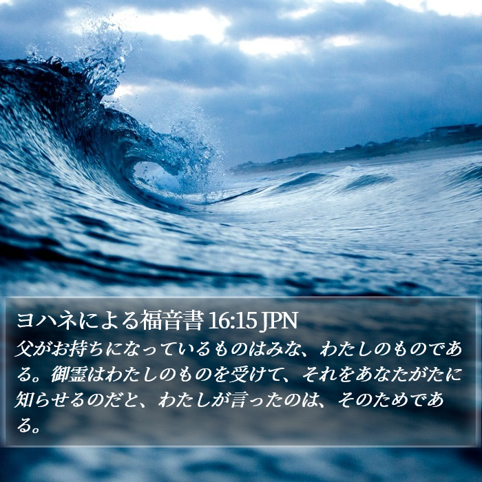 ヨハネによる福音書 16:15 JPN Bible Study