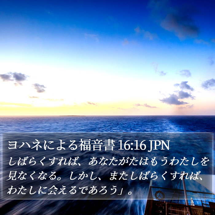 ヨハネによる福音書 16:16 JPN Bible Study