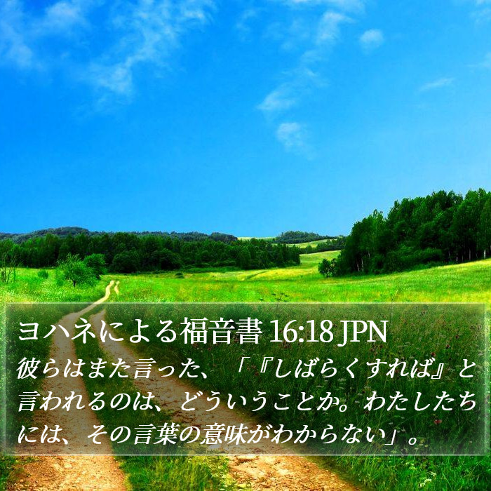 ヨハネによる福音書 16:18 JPN Bible Study