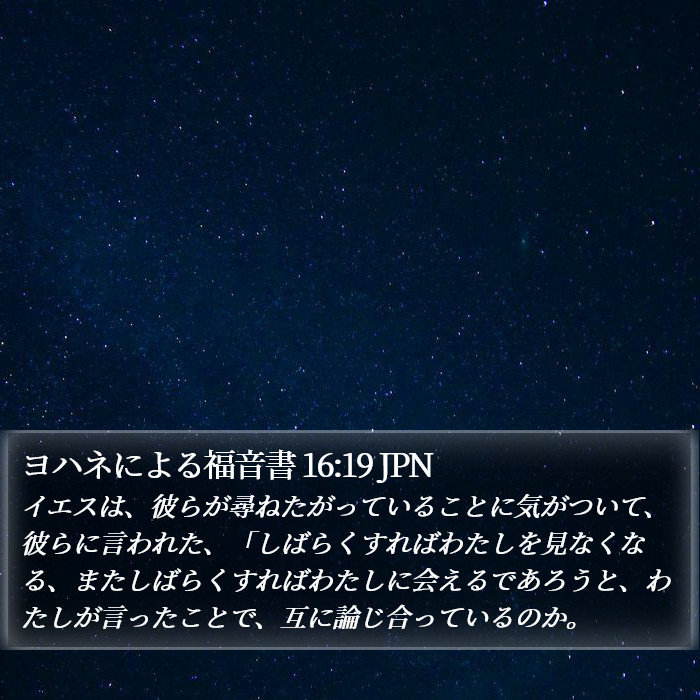 ヨハネによる福音書 16:19 JPN Bible Study