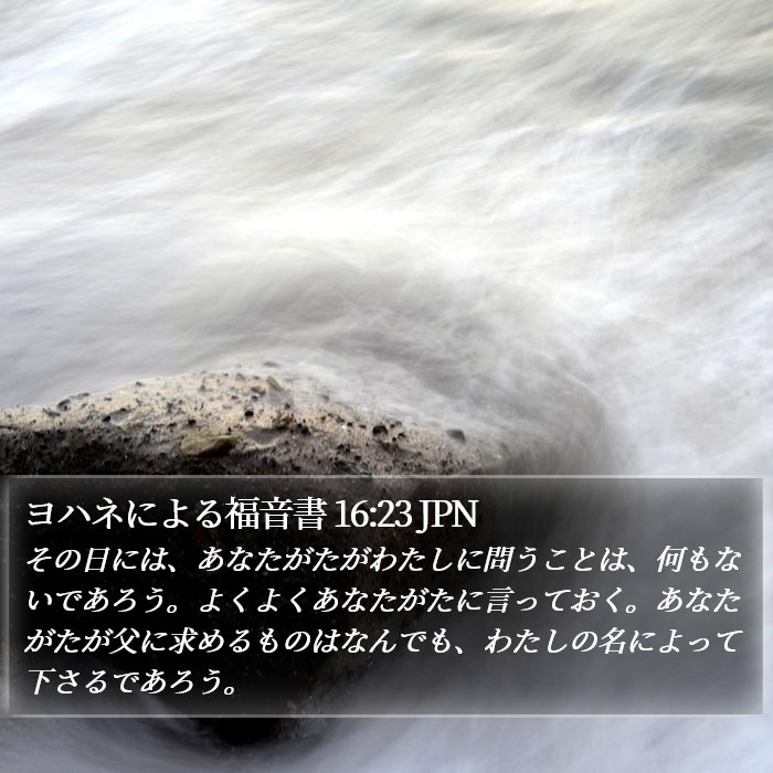 ヨハネによる福音書 16:23 JPN Bible Study