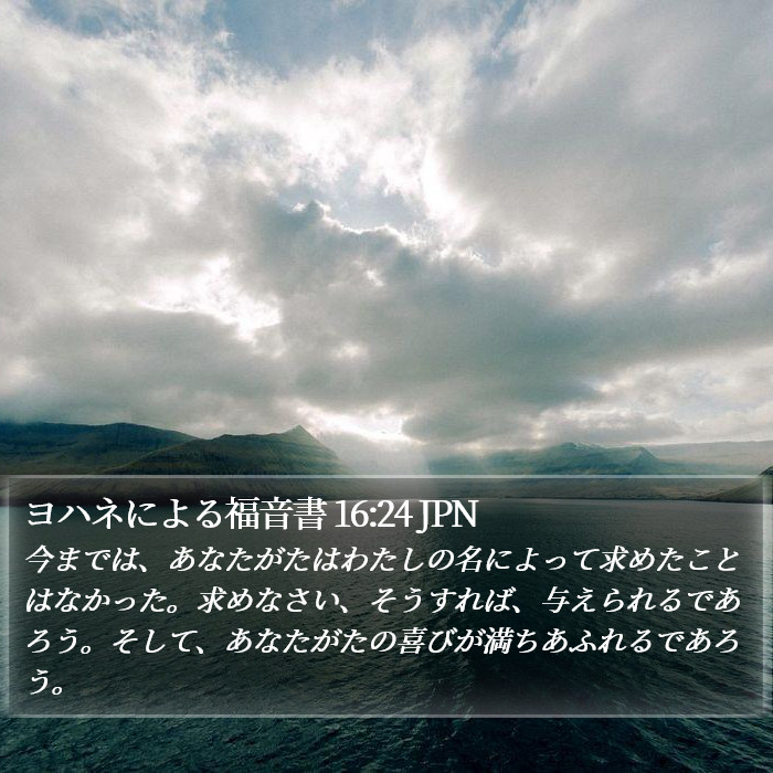 ヨハネによる福音書 16:24 JPN Bible Study
