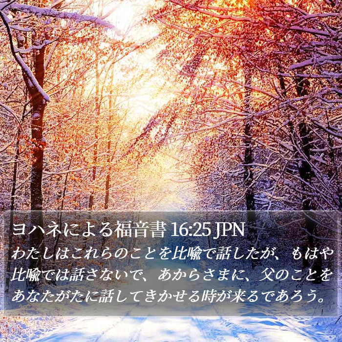 ヨハネによる福音書 16:25 JPN Bible Study
