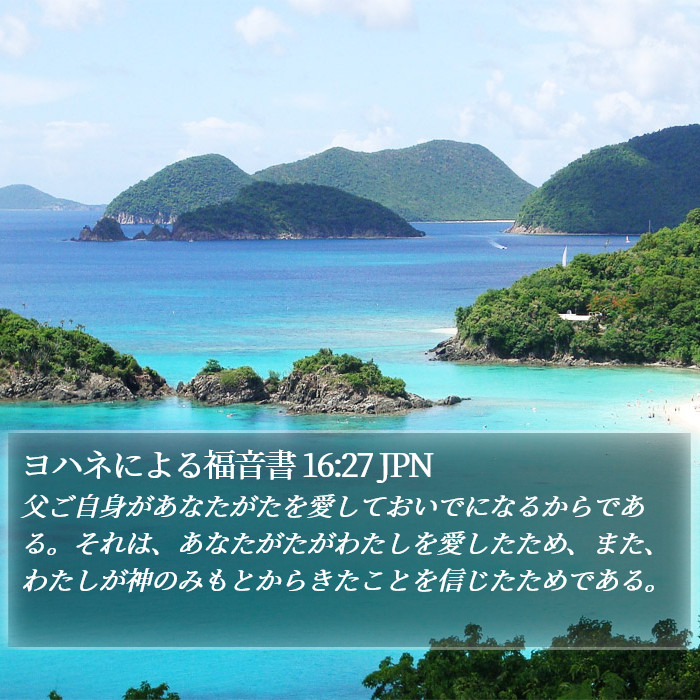 ヨハネによる福音書 16:27 JPN Bible Study