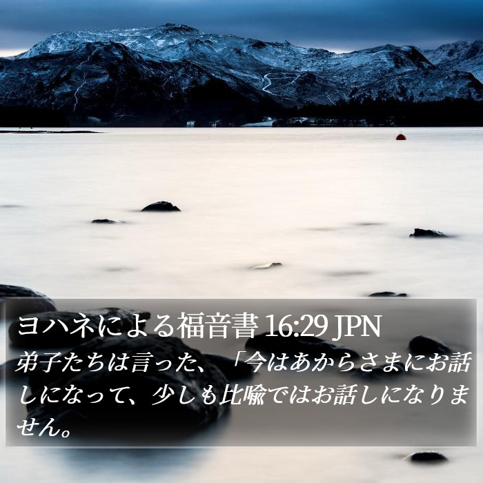 ヨハネによる福音書 16:29 JPN Bible Study