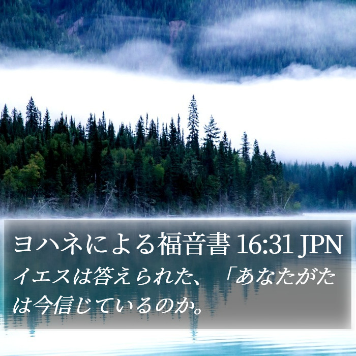 ヨハネによる福音書 16:31 JPN Bible Study