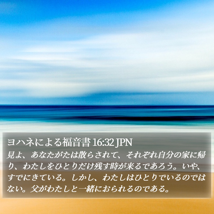 ヨハネによる福音書 16:32 JPN Bible Study