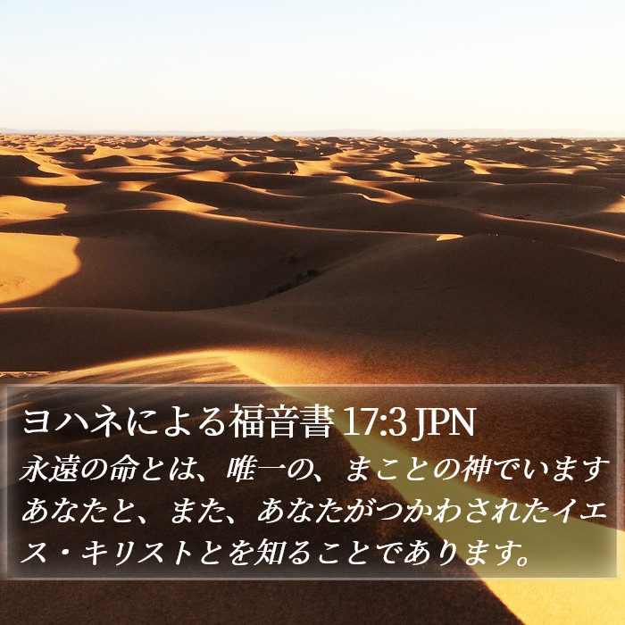 ヨハネによる福音書 17:3 JPN Bible Study