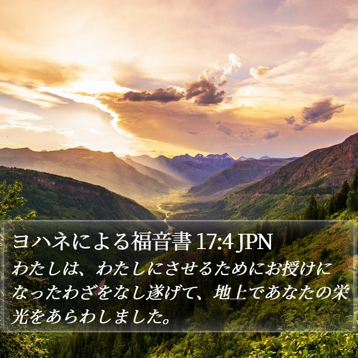 ヨハネによる福音書 17:4 JPN Bible Study