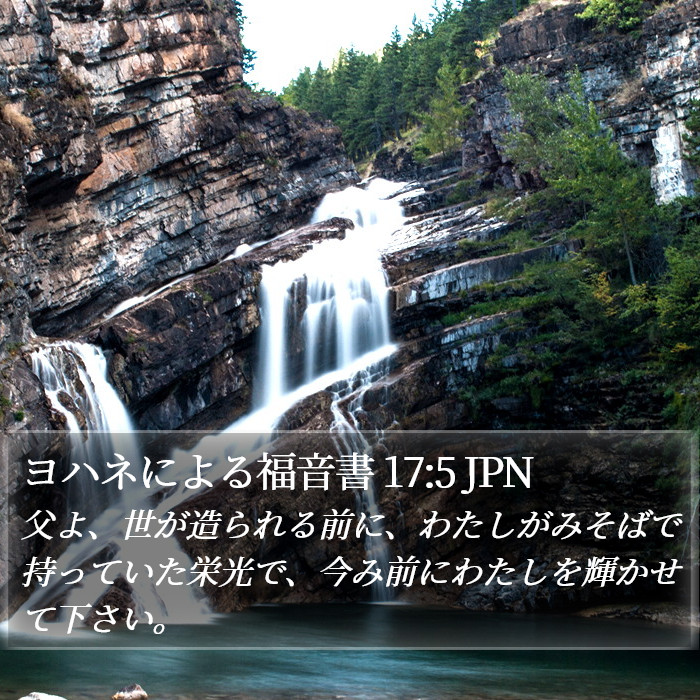 ヨハネによる福音書 17:5 JPN Bible Study