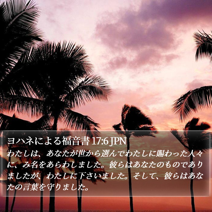 ヨハネによる福音書 17:6 JPN Bible Study