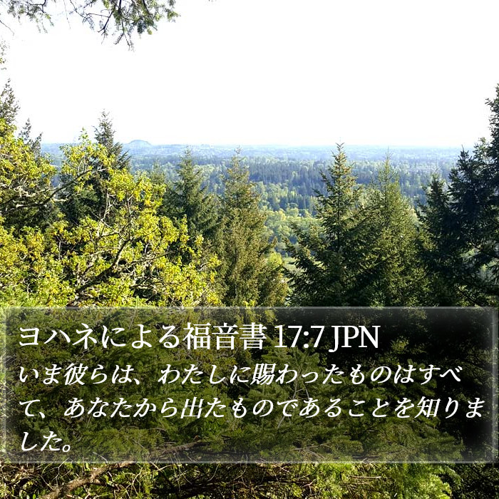 ヨハネによる福音書 17:7 JPN Bible Study
