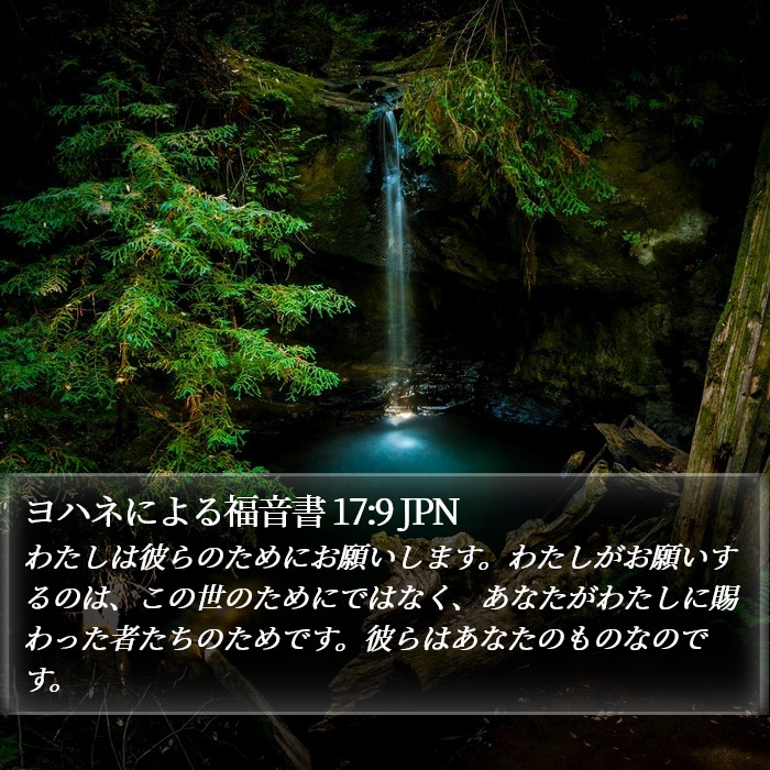 ヨハネによる福音書 17:9 JPN Bible Study