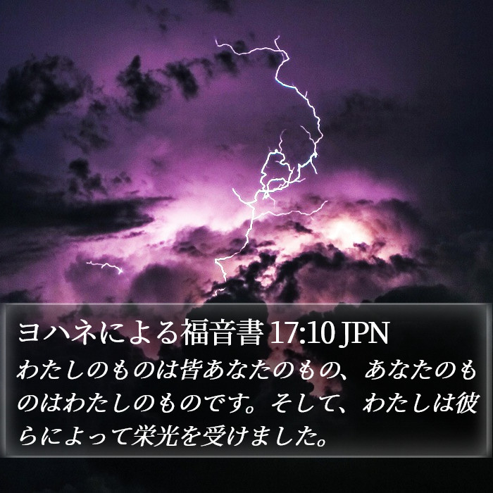 ヨハネによる福音書 17:10 JPN Bible Study