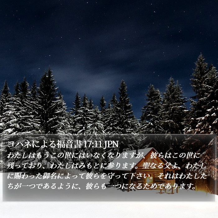 ヨハネによる福音書 17:11 JPN Bible Study